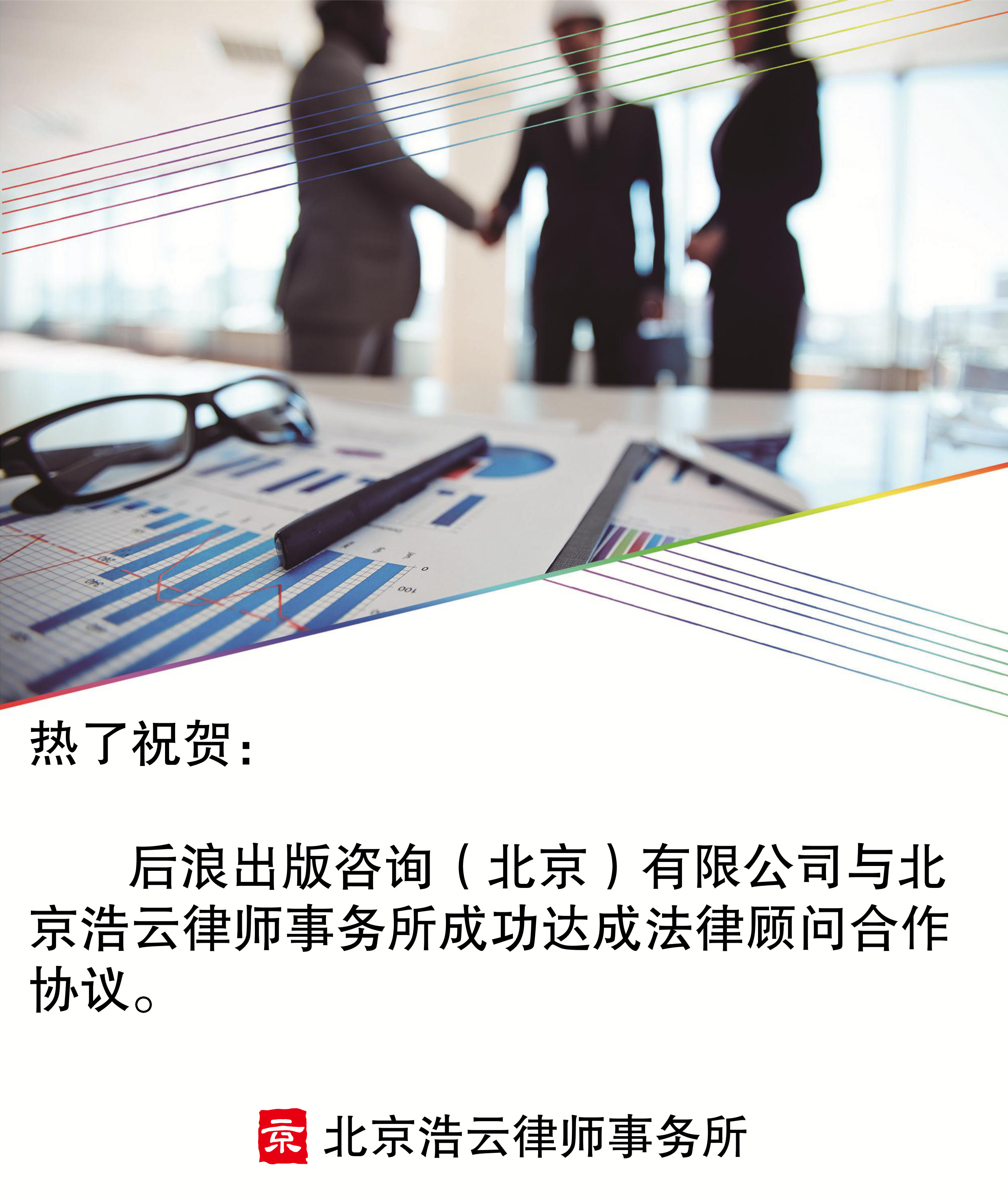后浪出版咨询（北京）有限公司与必一运动律师事务所达成法律顾问合作协议