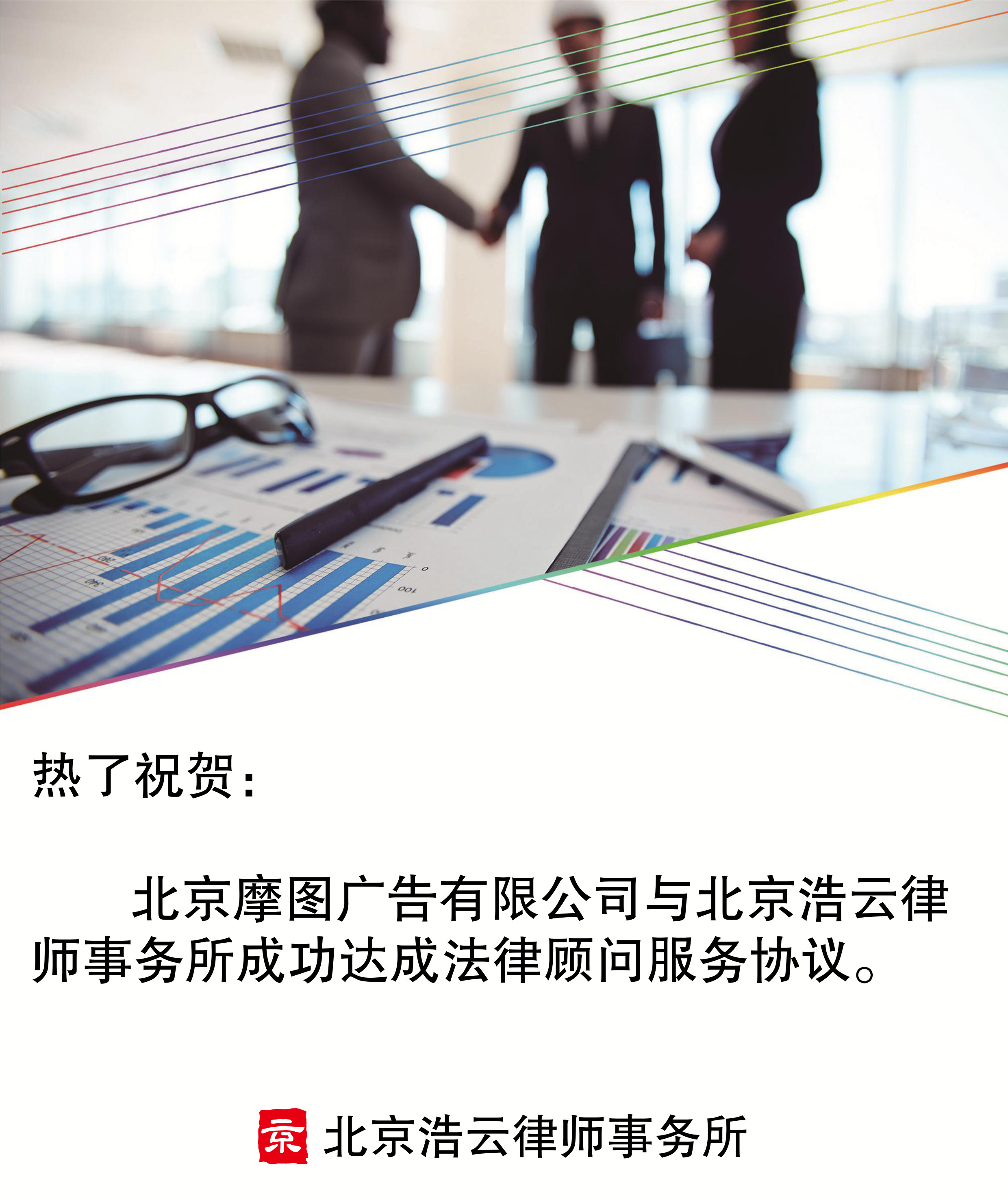北京摩图广告有限公司与必一运动律师事务所达成企业法律顾问服务协议