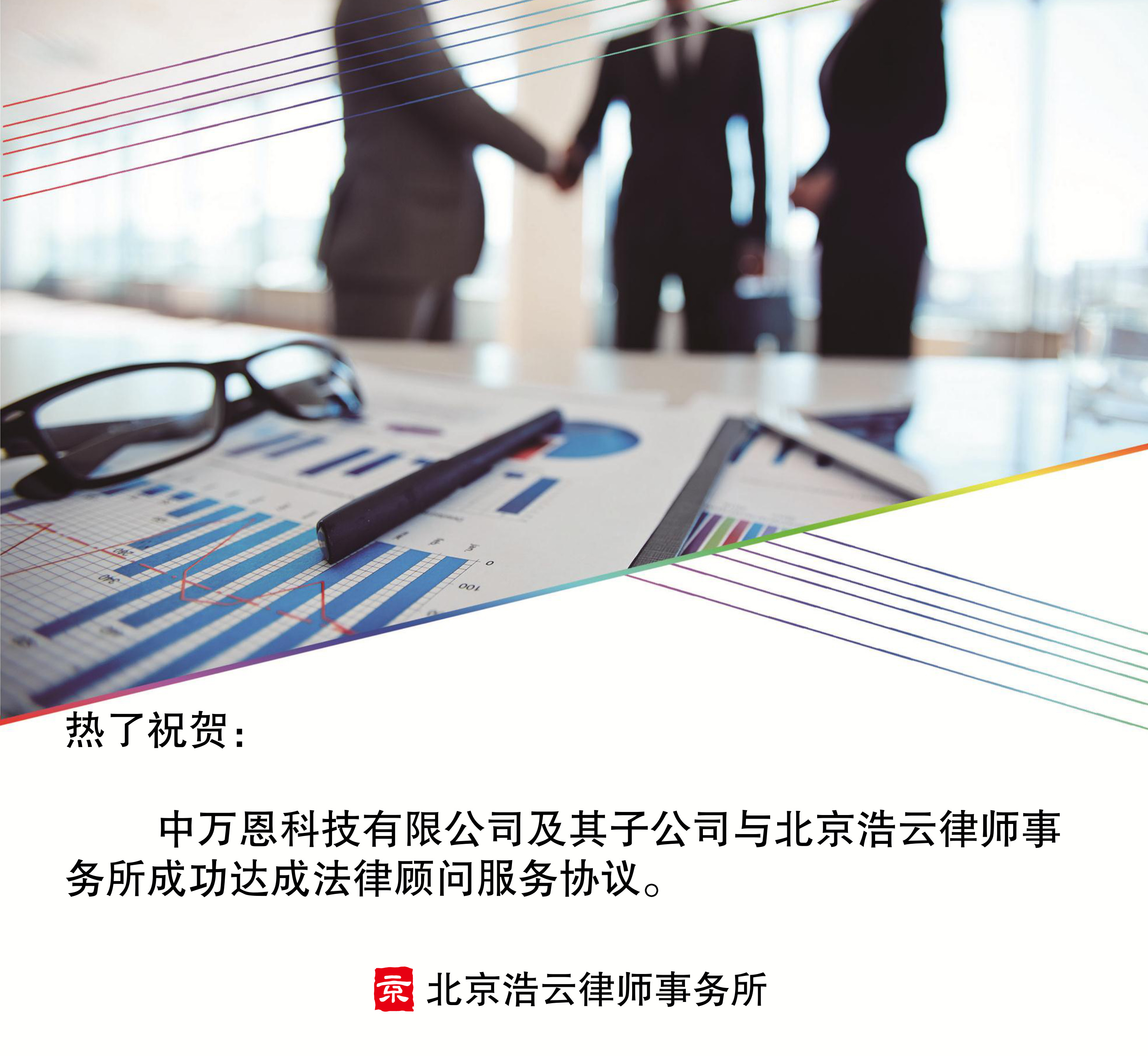 中万恩科技有限公司及其子公司与必一运动律师事务所达成企业法律顾问协议