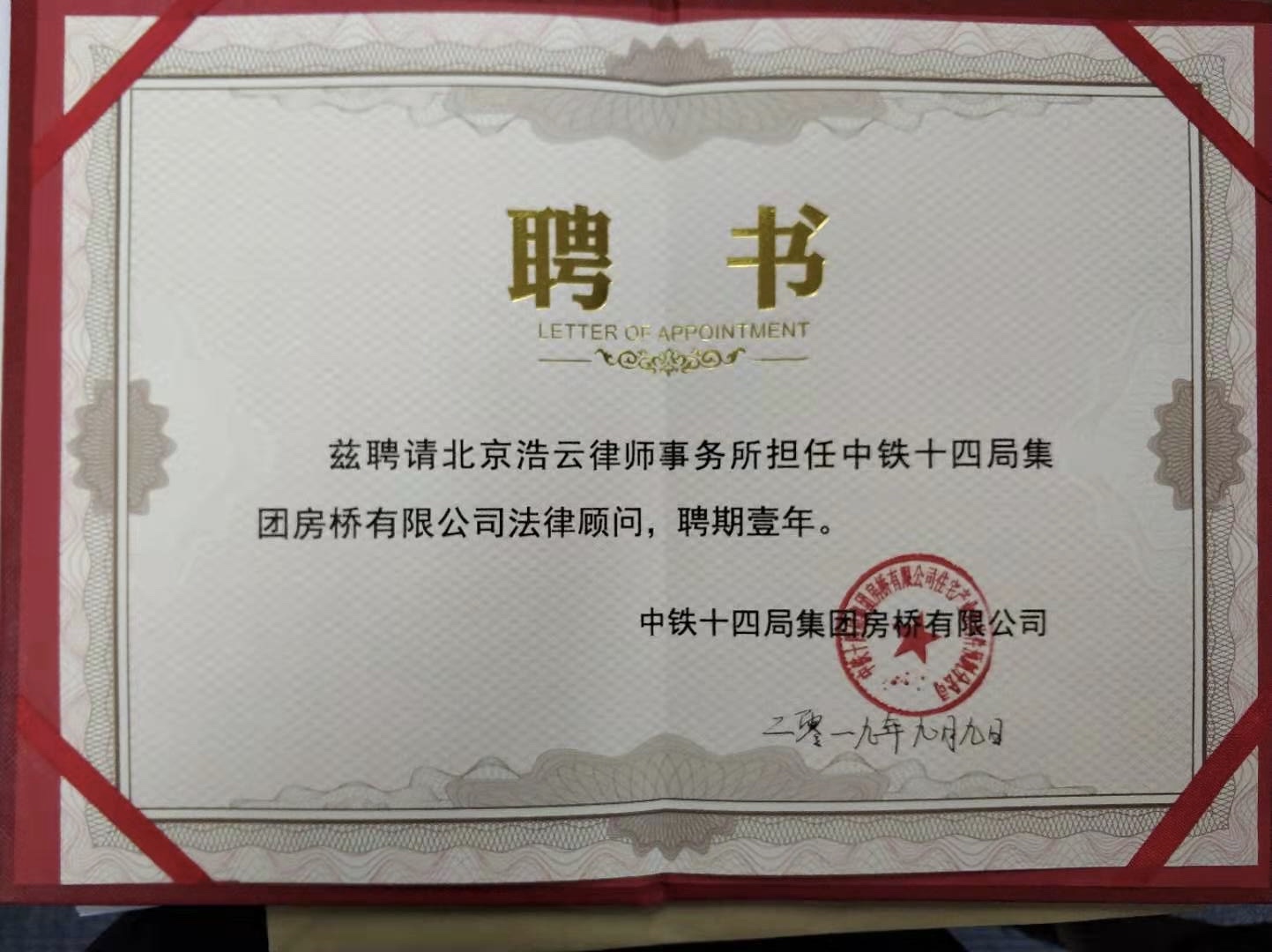 必一运动律师事务所与中铁十四局集团房桥有限公司达成法律顾问合作